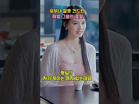 유부녀 잘못 건드린 재벌 그룹의 결말 #참교육 thumbnail