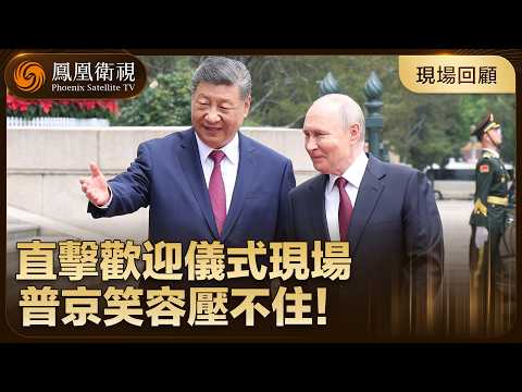 歡迎儀式現場畫面‼️習近平與普京邊走邊交談、普京笑容壓不住?【鳳凰記者在現場】#鳳凰衛視 #phoenixtv #習近平 #普京 #訪華 #中俄 #中國 #俄羅斯 thumbnail