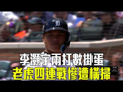 【MLB】李灝宇兩打數掛蛋 老虎遭守護者橫掃 / 愛爾達電視20260522 thumbnail