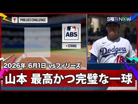 【山本由伸 “打てるわけない”エースがみせたこれ以上ない完璧な一球！ターナー見逃し三振で、2,3塁のピンチを無失点に抑える】フィリーズvsドジャース MLB2026シーズン 6.1 thumbnail