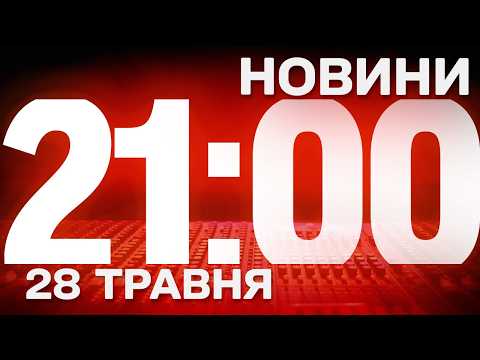 НОВИНИ УКРАЇНИ СЬОГОДНІ 21:00 28 ТРАВНЯ 2026 РОКУ thumbnail