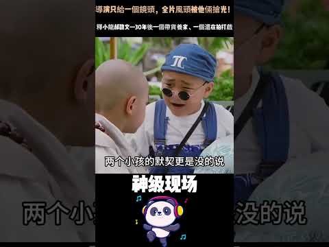導演只給一個鏡頭，全片風頭被他倆搶光！釋小龍郝劭文——30年後一個帶貨養家、一個還在拍打戲，但他們的重逢，讓全網淚崩。#释小龙#郝劭文 #人物故事 thumbnail