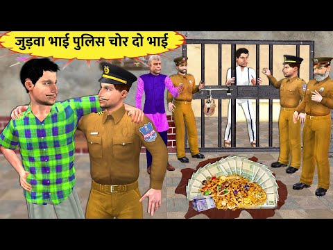 Judwa Bhai Police Chor Twin Brothers Thief Gold Hindi Kahaniya Moral Stories Funny Comedy Video thumbnail