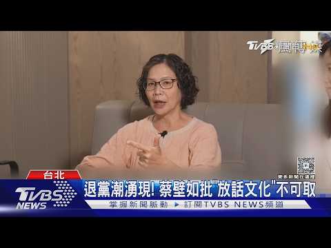 是本尊! 蔡壁如談退黨潮 柯開YT帳號怒嗆｜TVBS新聞 @TVBSNEWS01 thumbnail