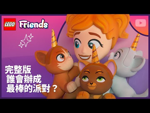 獨角獸咖啡廳的生日災難｜第 4 季第 7 集｜完整版｜LEGO Friends：下一章節 thumbnail