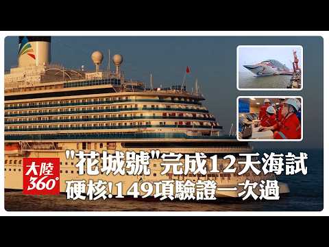"花城號"完成21天海試 硬核! 149項驗證一次過｜大陸360° thumbnail