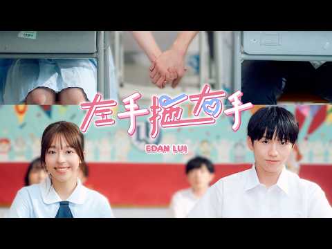Edan 呂爵安《左手拖右手》（ Hand in Hand ） Official Music Video thumbnail