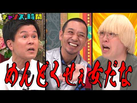 既婚者芸人たちが独身芸人の恋愛に暴論で切り込む!?『チャンスの時間 #361』ABEMAで最新話無料配信中 #千鳥 thumbnail