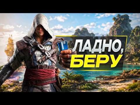 Новые ДЕТАЛИ AC Black Flag Resynced меня убедили... thumbnail