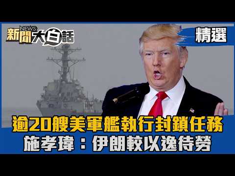 【#精選】逾20艘美軍艦執行封鎖任務 施孝瑋：伊朗較以逸待勞【#新聞大白話】#熱搜大來賓#施孝瑋#伊朗#戰爭#美國 thumbnail