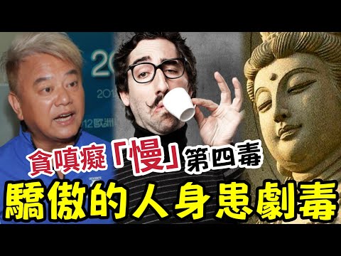 #佛禪 不知後悔一生！人生四毒！貪嗔痴「慢」這個隱型毒藥！你有都不自知！為何驕傲如此毒！自悲變自大...一切的慢，會令你捲入失敗人生... thumbnail