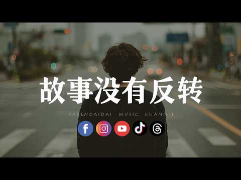 WY  - 故事没有反转「故事没有反转 我们也没再见，有些誓言轻得像烟 被名为时间的风一碰就散。」 thumbnail