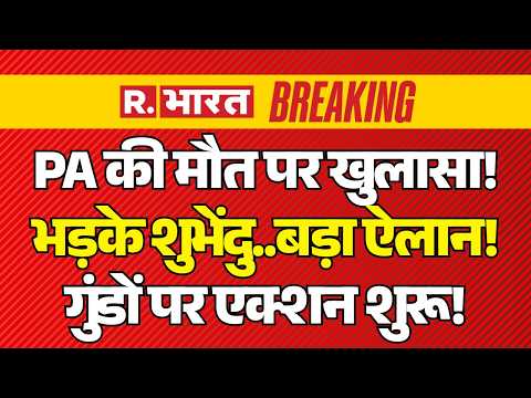 Breaking on Suvendu Adhikari PA Murder LIVE: PA की मौत पर खुलासा! | BJP vs TMC | Mamata | PM Modi thumbnail