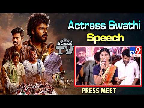 Actress Swathi Speech | Thimmarajupalli TV Press Meet - TV9 thumbnail
