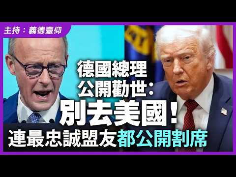 德國總理公開勸世：別去美國！連最忠誠盟友都公開割席 thumbnail