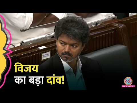 Tamil Nadu पॉलिटिक्स में नया ट्विस्ट, AIADMK के तीन MLAs ने पार्टी छोड़ ज्वाइन की TVK। Vijay thumbnail