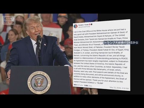 トランプ大統領“交渉は最終段階”　「ホルムズ海峡は開放される」(2026年5月24日) thumbnail