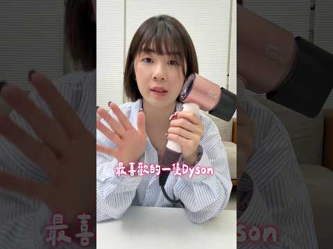 ✈️出國救星！Dyson最新全電壓吹風機✨ thumbnail