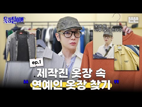 [EN] 범상치 않은 옷장 vs 범상치 않은 키, 업그레이드 된 키의 옷장 추리쇼｜옷장털이범 리부트 EP.1 thumbnail