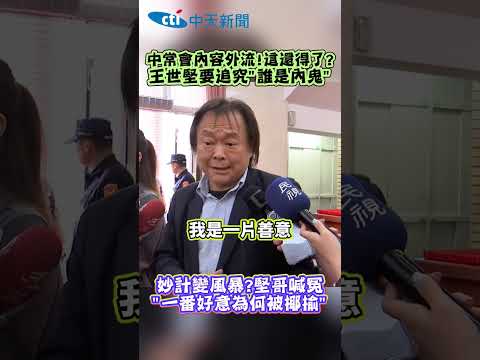 中常會內容外流!這還得了? 王世堅要追究"誰是内鬼” 妙計變風暴?堅哥喊冤 "一番好意為何被揶揄" thumbnail