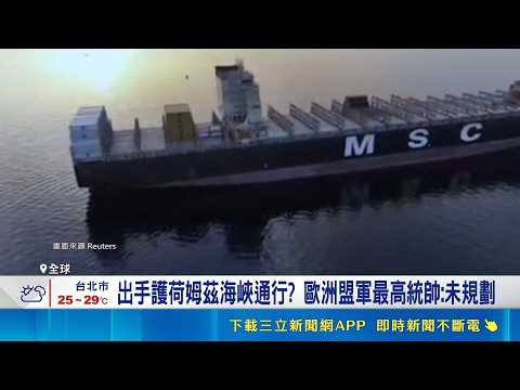 川普動怒也沒用! 北約暫未規劃荷姆茲海峽任務  埃及外長挺川普軍事行動 籲各方對話化解中東危機｜三立新聞網 SETN.com thumbnail