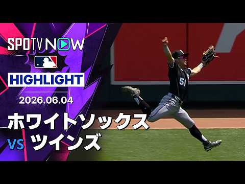 【Wソックスが8得点快勝で連敗ストップ！｜試合ハイライト】ホワイトソックスvsツインズ MLB2026シーズン 6.4 thumbnail