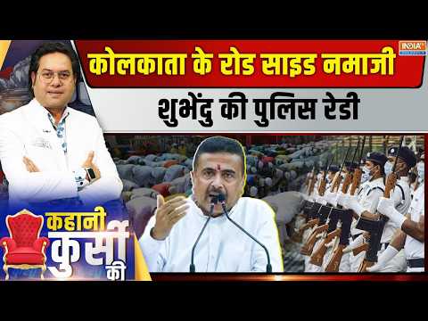 Kahani Kursi Ki Live: शुभेंदु आए दिल्ली, क्या नया टास्क देंगे मोदी? CM Suvendu | Bengal News | Namaz thumbnail