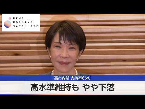 高市内閣 支持率66％ 高水準維持も やや下落【モーサテ】 thumbnail