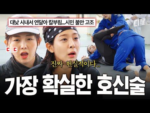 위급한 순간엔 이것만 기억하세요? 혹시 모르니 꼭 알아둬야 하는 현실 호신술? #무쇠소녀단2 thumbnail