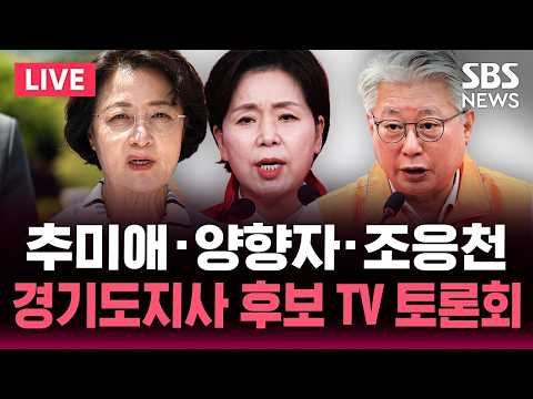 🔴LIVE 추미애·양향자·조응천 경기도지사 후보 첫 3자 TV토론회 | SBS 실시간 라이브 thumbnail