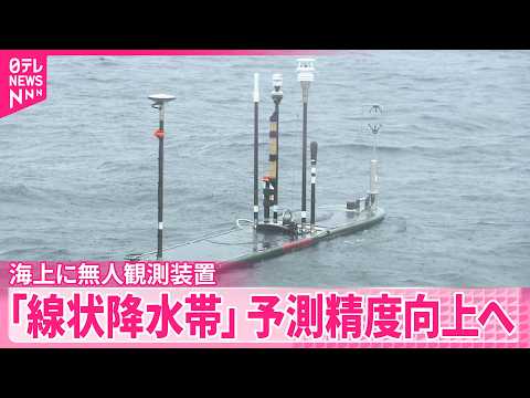 【線状降水帯予測】初の試みスタート  精度向上めざし…海上に無人観測装置 thumbnail