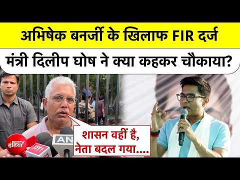 West Bengal News: Abhishek Banerjee के खिलाफ FIR दर्ज, मंत्री Dilip Ghosh ने क्या कहकर चौकाया? thumbnail