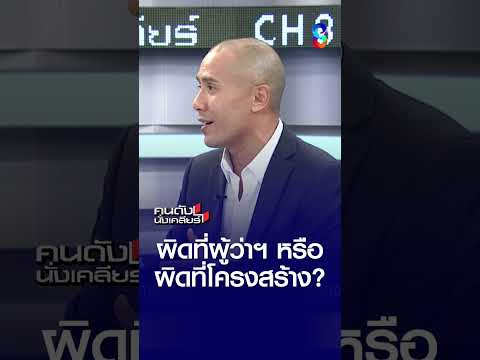 ผิดที่ผู้ว่าฯ หรือ ผิดที่โครงสร้าง? | คนดังนั่งเคลียร์ | 28 พ.ค. 69 thumbnail