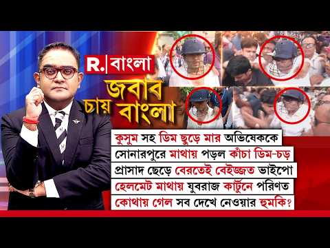 কুসুম সহ ডিম ছুড়ে মার অভিষেককে। মাথায় পড়ল কাঁচা ডিম-চড়।প্রাসাদ ছেড়ে বেরতেই বেইজ্জত ভাইপো thumbnail