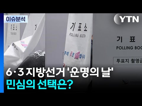 6·3 지방선거 '운명의 날'...민심의 선택은? / YTN thumbnail