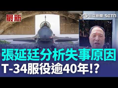 張延廷分析可能失事原因！失事T-34"機號3414"墜毀跑道頭 機上2飛官殉職！空軍T-34服役逾40「已損10架」 原訂2033年陸續除役 ｜三立新聞LIVE thumbnail