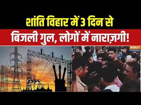 UP Power Cut: शांति विहार में 3 दिन से बिजली गुल, लोगों में नाराज़गी | UP Electricity | Shantivihar thumbnail