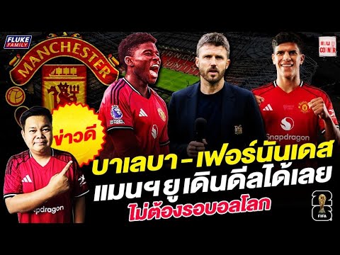 แมนยู Corner : ข่าวดี บาเลบ้า - เฟอร์นันเดส แมนฯยูเดินดีลได้เลย ไม่ต้องรอบอลโลก thumbnail