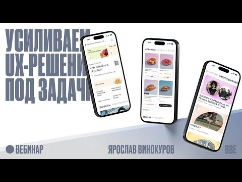 Усиливаем UX-решения под задачи: разбор ваших интерфейсов thumbnail