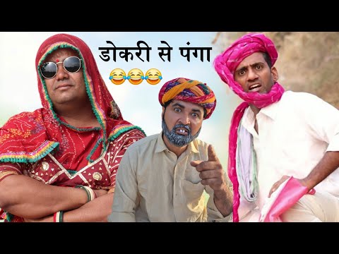 डोकरी से पंगा 😀😂🤣😁 marwadi comedy | Dokri ki comedy | uda kaka ki comedy | Aldat Comedy #aldatcomedy thumbnail