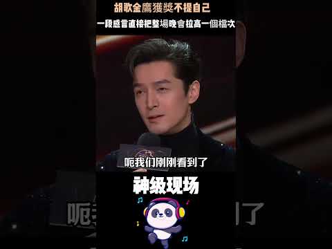 胡歌金鷹獲獎不提自己，彎腰對李雪健說「受之有愧」、感謝林依晨「用生命演戲」、cue劉亦菲「十年之約」⋯⋯一段感言直接把整場晚會拉高一個檔次。#胡歌 #林依晨 #劉亦菲 #人物故事 thumbnail