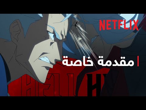 Devil May Cry: موسم 2 | See U in Hell | Netflix thumbnail