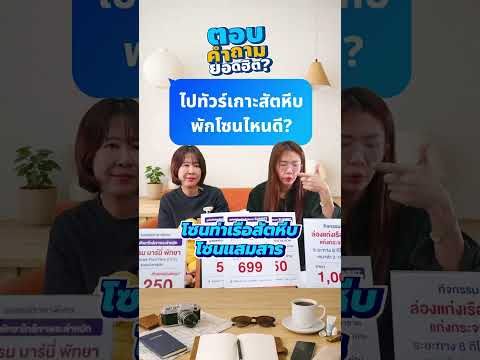 Q&A  : ทัวร์เกาะสัตหีบ ถ้าจะเลือกที่พักให้เดินทางสะดวก ควรพักโซนไหนของสัตหีบดีคะ? thumbnail