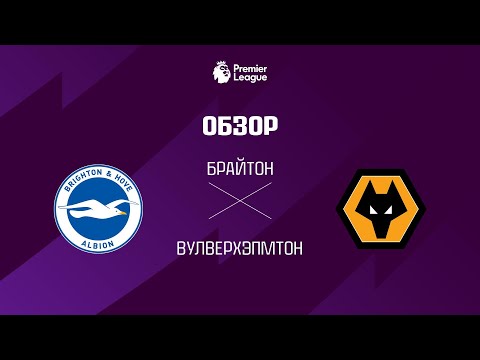 Брайтон VS Вулверхэпмтон - Обзор thumbnail