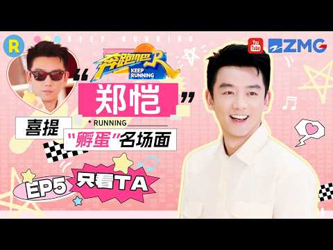 ENG【郑恺cut💕】鸡窝“孵蛋”被抓现行？“套路”白鹿范丞丞吃鸡蛋一“骗”一个准 2026精选特辑#奔跑吧 #奔跑吧14 thumbnail