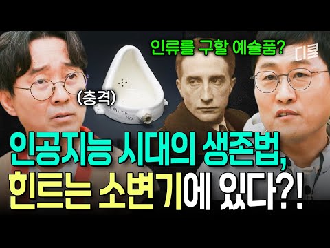 AI가 인간을 대체할 미래에 대한 공포? 인류를 구원할 예술가가 내놓은 뜻밖의 해답? #알쓸인잡 thumbnail