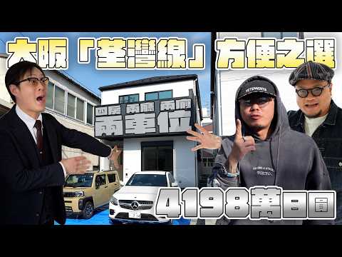 Andy話做梳妝間畀老婆係冇L用！大家知唔知點解？大阪御堂筋線新金岡新築一戶建！4房2廳2廁2車位只售港幣206萬！【Andy哥睇樓團EP55】 thumbnail