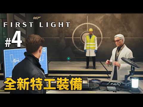 《007：初露鋒芒》 #4 全新特工裝備 | PC 4K 特效全開 (007 First Light) thumbnail