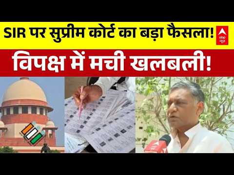 Supreme Court on SIR : सुप्रीम कोर्ट ने SIR पर किया बड़ा फैसला | RJD | Congress | BJP | Voter List thumbnail