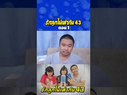 พ่อรักลูกไท่เท่ากัน ภาค 43 | ตอนไม่ให้โอโฟนลูก (ตอนที่ 1) thumbnail